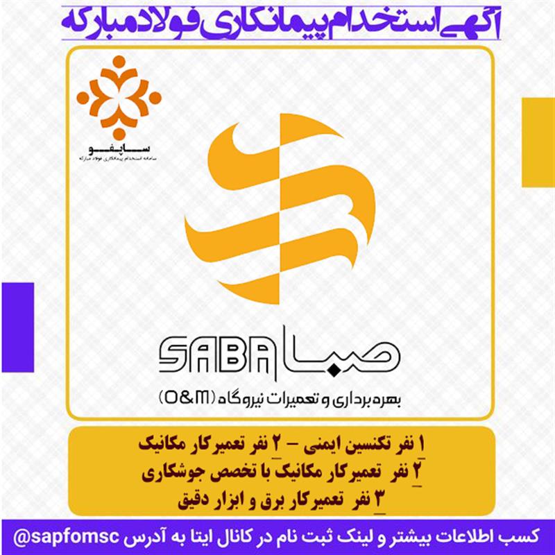 استخدام شرکت بهره‌برداری و تعمیرات نیروگاه صبا